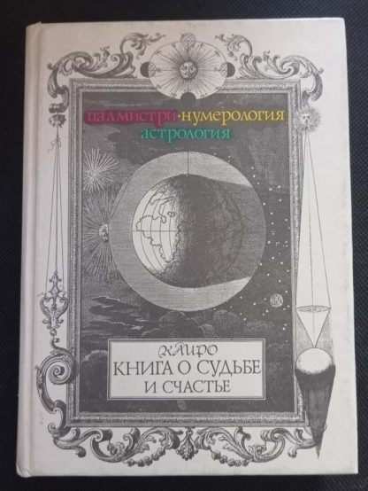 Книга "Книга о судьбе и счастье"