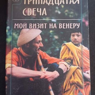 Книга "13 свеча. Мой визит на Венеру"