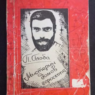 Книга "Мистерии домов гороскопа"