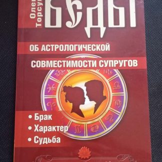 Книга "Веды об астрологической совместимости супругов"