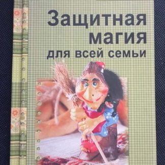 Книга "Защитная магия для всей семьи"