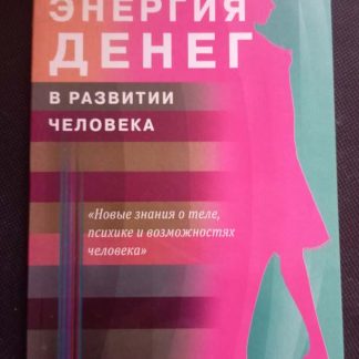 Книга "Энергия денег в развитии человека"