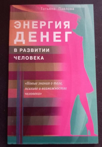 Книга "Энергия денег в развитии человека"