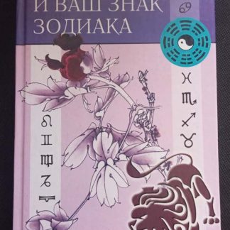 Книга "Фэн-шуй и Ваш знак Зодиака"