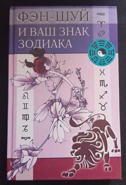 Книга "Фэн-шуй и Ваш знак Зодиака"