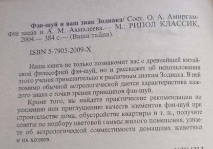Аннотация к книге "Фэн-шуй и Ваш знак Зодиака"