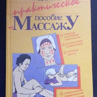 Книга "Пособие по массажу"