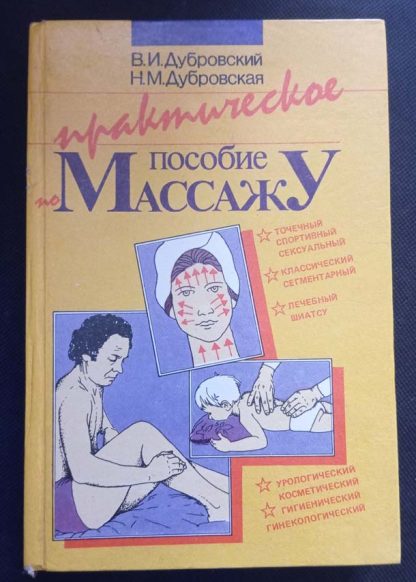 Книга "Пособие по массажу"