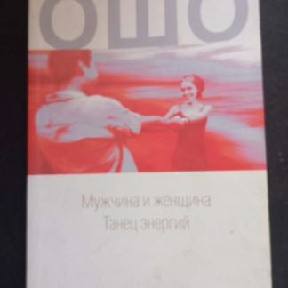 Книга "Мужчина и женщина. Танец энергий"