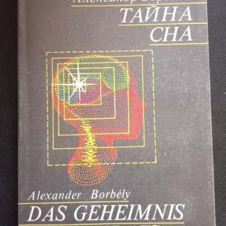 Книга "Тайна сна"