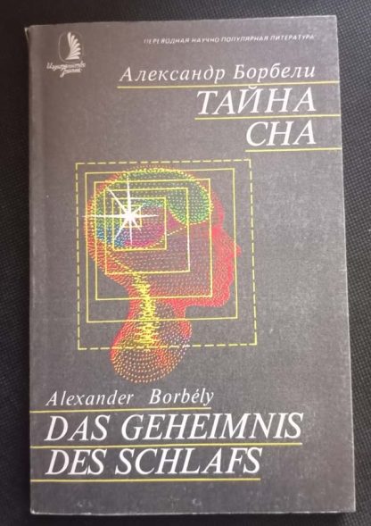 Книга "Тайна сна"