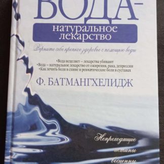 Книга "Вода - натуральное лекарство"