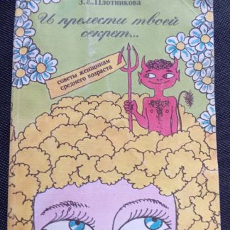Книга "И прелести твоей секрет"