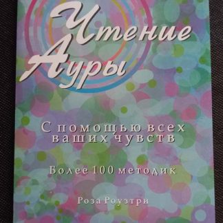 Книга "Чтение ауры с помощью Ваших чувств"