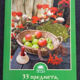 Книга "33 предмета, которые Анастасия велит в каждом доме иметь"