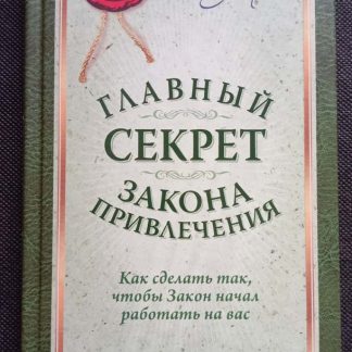 Книга "Главный секрет закона привлечения"