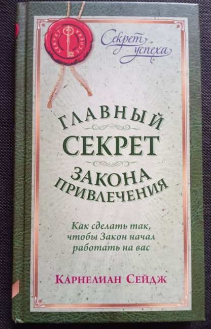 Книга "Главный секрет закона привлечения"