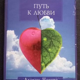 Книга "Путь к любви"
