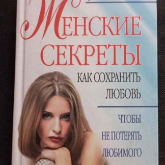 Книга "Женские секреты. Как сохранить любовь мужчины"