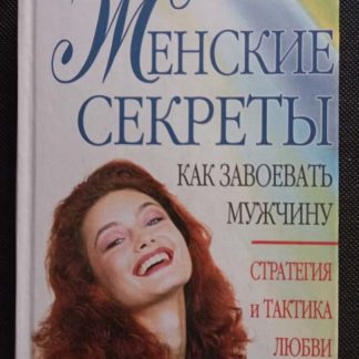 Книга "Женские секреты. Как завоевать мужчину"