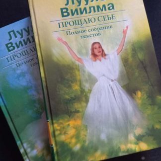 Двухтомник "Прощаю себе"