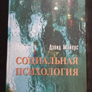 Книга "Социальная психология"