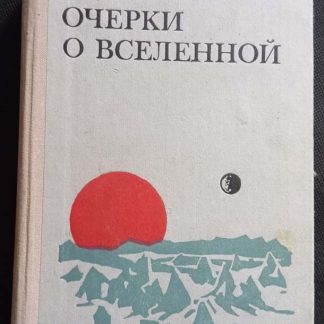 Книга "Очерки о вселенной"