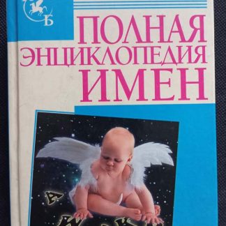 Книга "Полная энциклопедия имён"