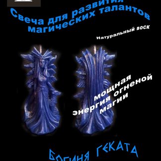 Фигурная свеча "Богиня Геката"