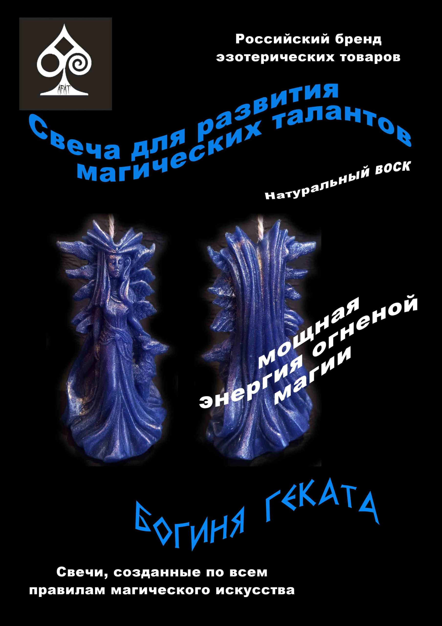 Фигурная свеча "Богиня Геката"