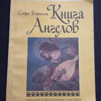 Книга "Книга ангелов"