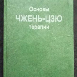 Книга "Основы Чжень-Цзю терапии"