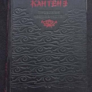 Книга "Проблема человечества"