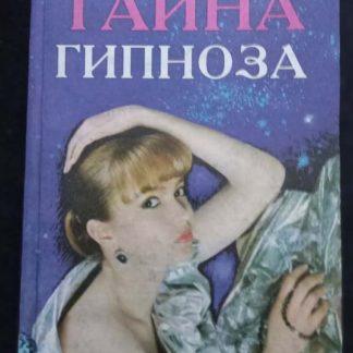 Книга "Тайна гипноза"