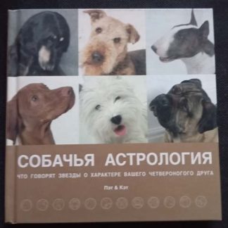 Книга "Собачья астрология"