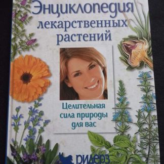 Книга "Энциклопедия лекарственных растений"