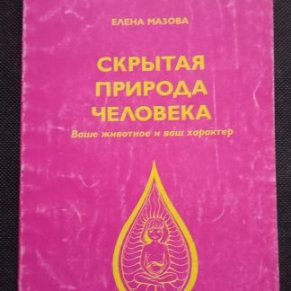 Книга "Скрытая природа человека" Мазова Е.
