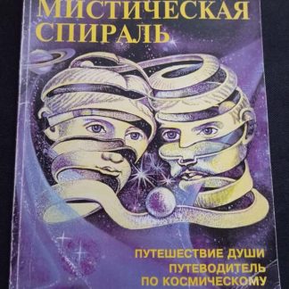 Книга "Мистическая спираль"