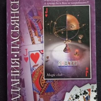 Книга "Гадания. пасьянсы"