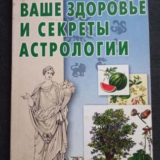 Книга "Ваше здоровье и секреты астрологии"