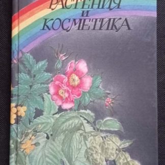 Книга "Растения и косметика"