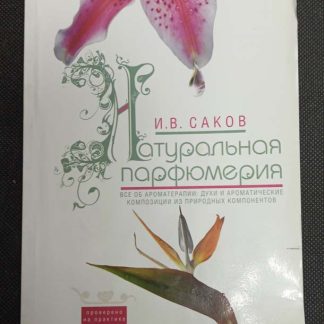 Книга "Натуральная парфюмерия"