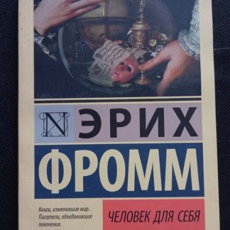 Книга "Человек для себя"