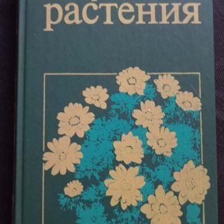 Книга "Лекарственные растения" под ред. Гриниевич Н.И.