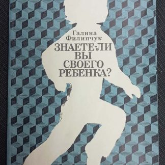 Книга "Знаете ли Вы своего ребенка" Филипчук Г.