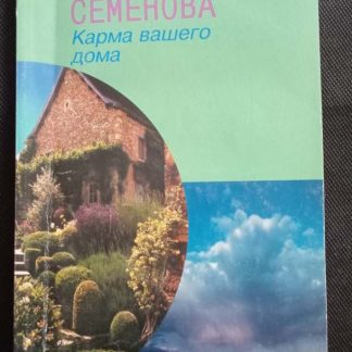 Книга "Карма Вашего дома"