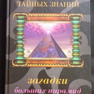 Книга "Загадки больших пирамид"