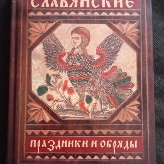 Книга "Славянские праздники и обряды"