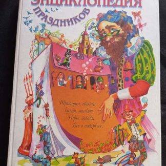 Книга "Энциклопедия праздников"