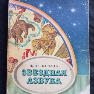 Книга "Звёздная азбука"